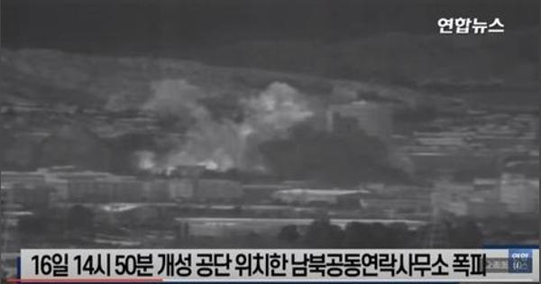 【映像】北朝鮮､開城の南北共同連絡事務所を爆破　韓国統一部が確認