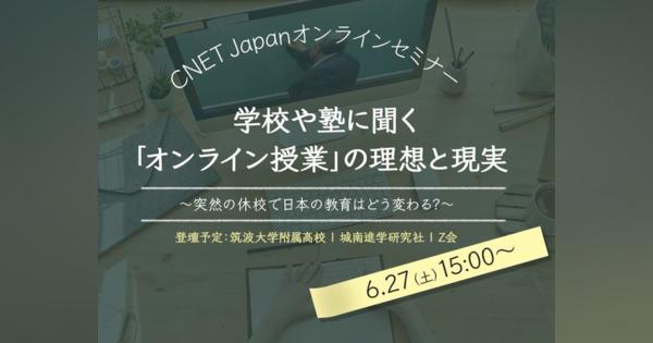 学校や塾に聞く「オンライン授業」の理想と現実--CNET Japanオンラインセミナー開催