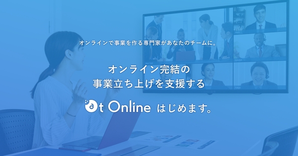 オンライン事業の立ち上げを一気通貫で支援！bosyu社による「at Online」