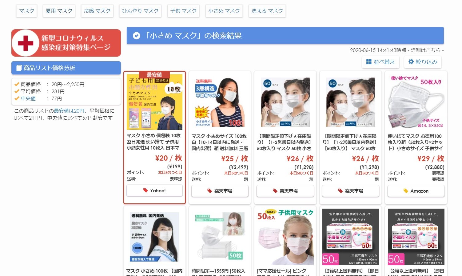 「マスク通販最安値.com」が子ども・女性向けマスクを価格比較対象に追加