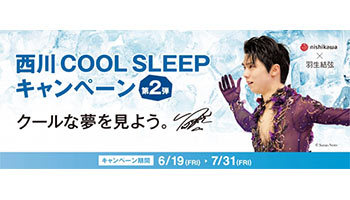 羽生結弦選手を起用、西川の「西川 COOL SLEEP キャンペーン第2弾」