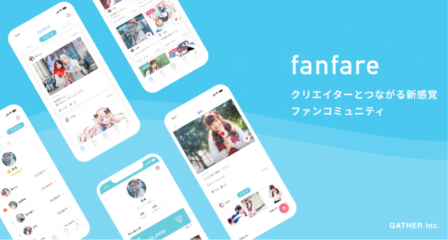 クリエイター・タレント向けファンコミュニティアプリ「fanfare」をリリース！データを活用したタレント採用の新しいカタチ