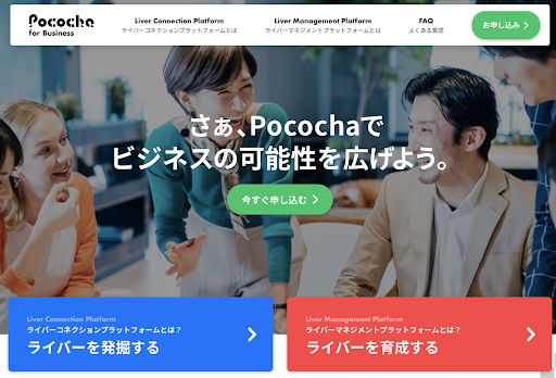 DeNA、ライブコミュニケーションアプリ「Pococha」の法人向けサービス「Pococha for Business」を開始