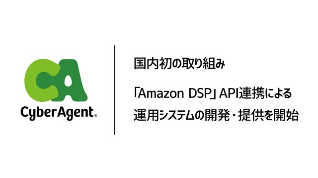 サイバーエージェント、インターネット広告事業で「Amazon DSP」のDSP Reports API連携による運用システムの提供を開始