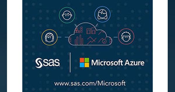 米SASと米Microsoft連携強化、SASのアナリティクス製品などAzure移行を加速