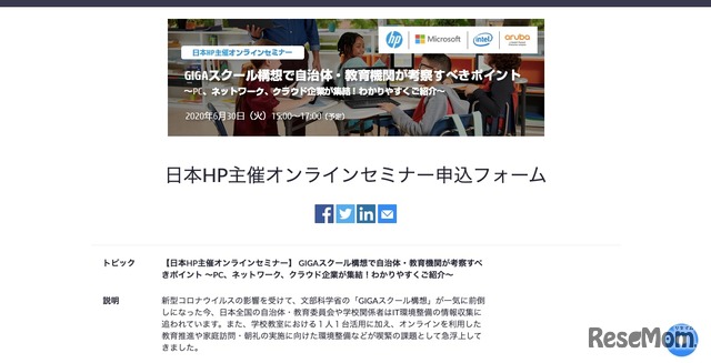 日本HP、自治体・教育機関向けGIGAスクール構想セミナー6/30