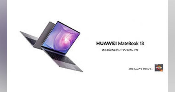 AMDプロセッサ搭載の「HUAWEI MateBook 13」Ryzenモデル、ファーウェイから