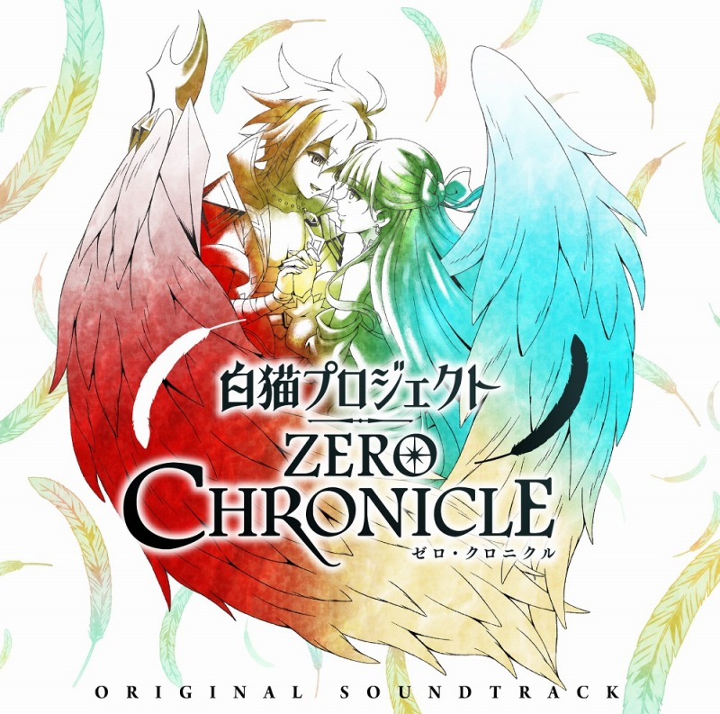 コロプラ、アニメ「白猫プロジェクト ZERO CHRONICLE」オリジナルサウンドトラックを発売！