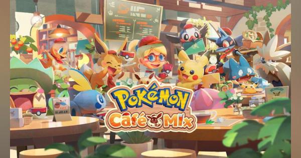 ポケモン、くるくるつなげる"新感覚パズルゲーム『Pokémon Café Mix』Switch・スマホで近日配信！　Switch版のあらかじめDL、スマホ版の事前登録を開始！