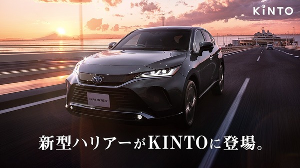 【トヨタ ハリアー 新型】愛車サブスク「KINTO」で取扱い開始、モデリスタ仕様も