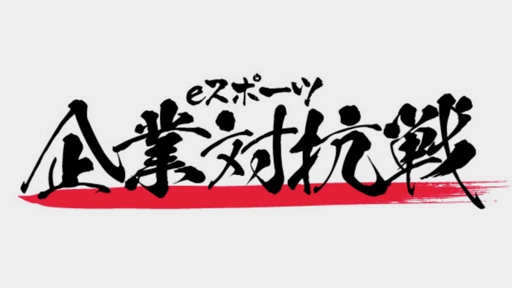NTTe-Sportsら、「eスポーツ企業対抗戦」を開催