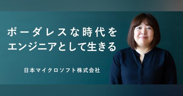 ボーダレスな時代をエンジニアとして生きる