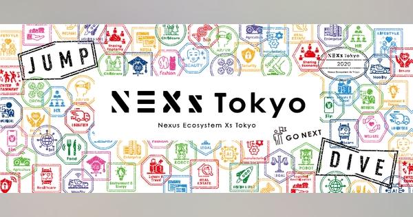 新しい形のスタートアップ支援事業！東京都による「NEXs Tokyo」がスタート