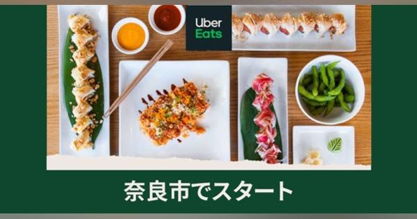 Uber Eatsが奈良市内で6月25日スタート