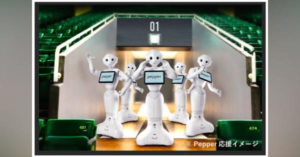 無観客のライトスタンドでPepperがダンス　ソフトバンクホークスがロボット応援団