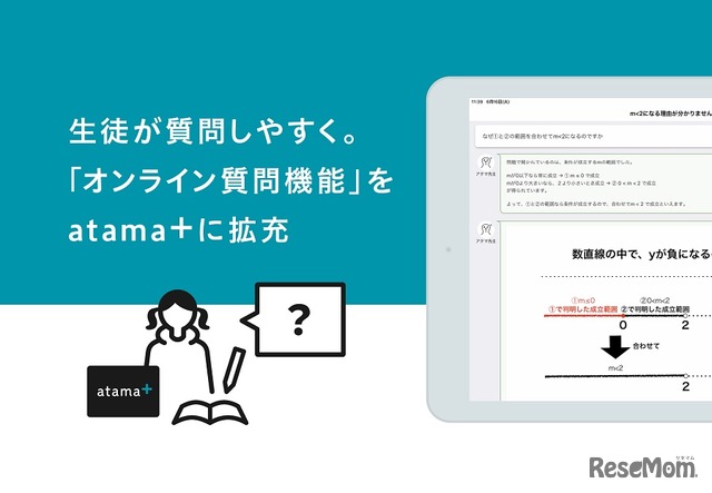 atama＋のオンライン質問機能を拡充、非対面でも質問しやすく