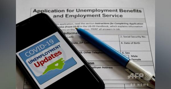 米失業者数、4570万人超える 新規失業者150万人