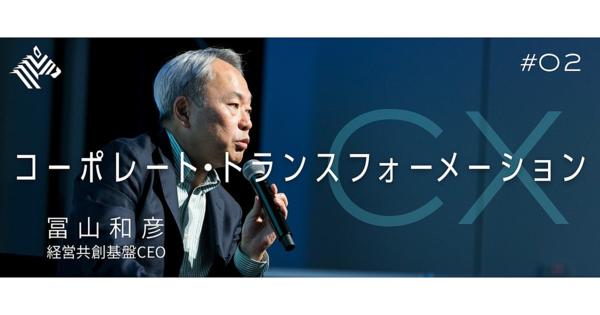 【冨山和彦】「リアルCX」を支える次世代リーダーの条件