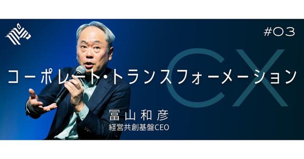 【冨山和彦】日本企業を救うのは、ミドルによる革命だ