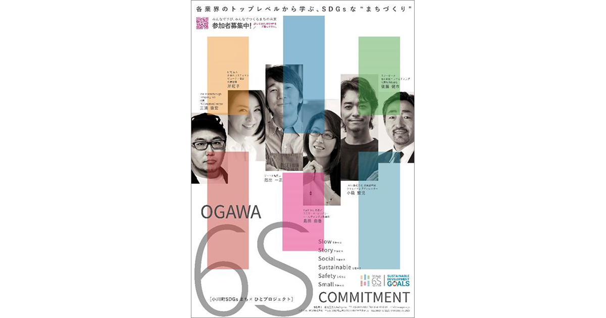 埼玉県小川町のSDGsなまちづくり トップランナーによる研修会を定期開催