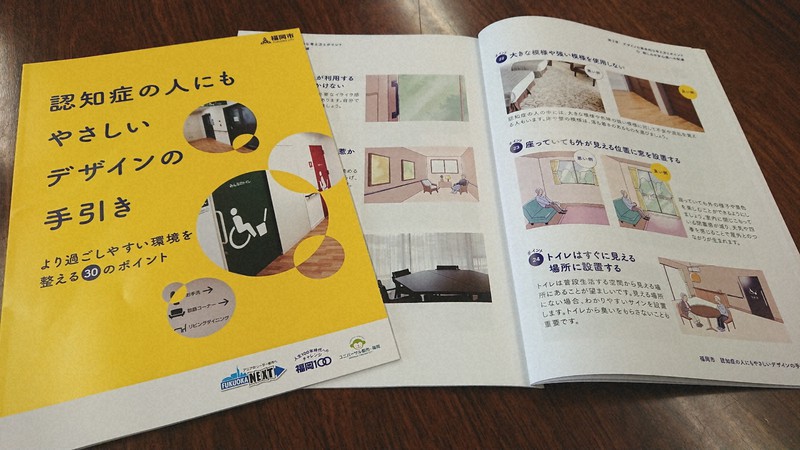 「優しいデザインで暮らしやすく」認知症向けデザイン　福岡市が冊子まとめる