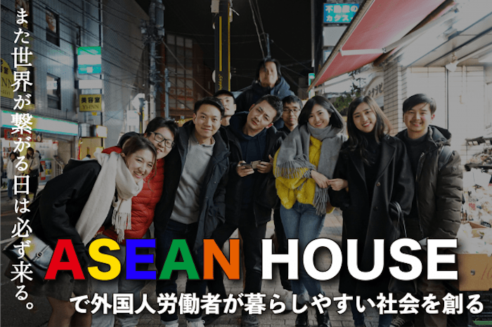 国際交流シェアハウス「ASEAN HOUSE」オープン　社宅としても利用可能に