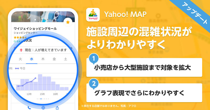 「Yahoo! MAP」でショッピングモールや水族館の混雑状況チェック可能に