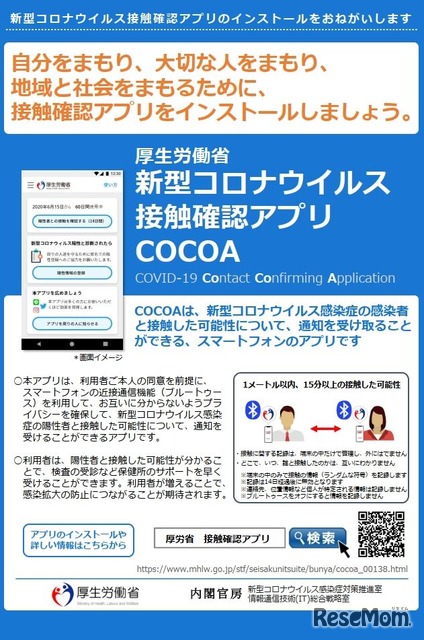 新型コロナ接触確認アプリ「COCOA」提供…厚労省