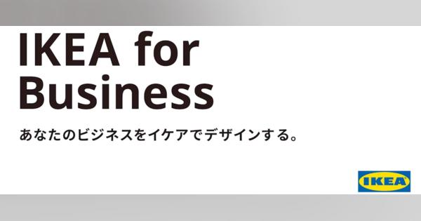 あなたのビジネスをイケアでデザインする。