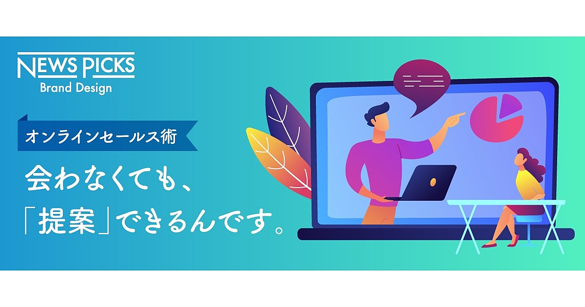 【オンラインセールス虎の巻】「 非対面でも売り切る」ための６つのメソッド