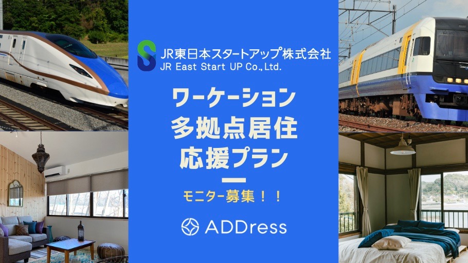 JR東日本スタートアップら、「鉄道利用×多拠点居住」の実証実験開始