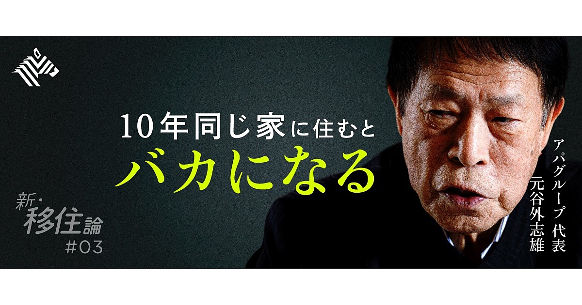 アパ代表 家は 進化の証 停滞人生を生きるな