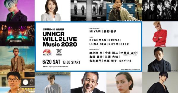 国連UNHCRが「世界難民の日」に無料音楽配信イベント　MIYAVI、KREVA、水原希子らが登場