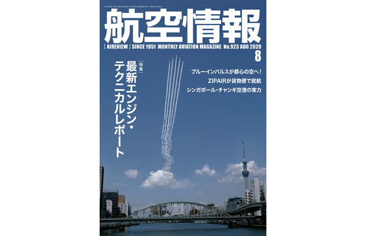 ［雑誌］「最新エンジン・テクニカルレポート」航空情報 20年8月号