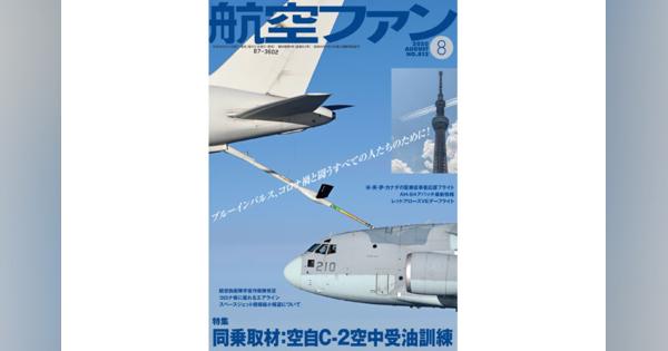 ［雑誌］「空自C-2空中受油訓練同乗取材」航空ファン 20年8月号