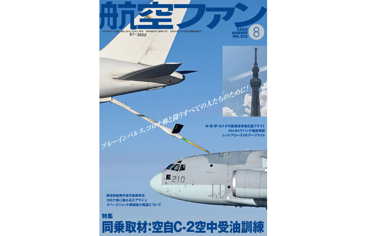 ［雑誌］「空自C-2空中受油訓練同乗取材」航空ファン 20年8月号