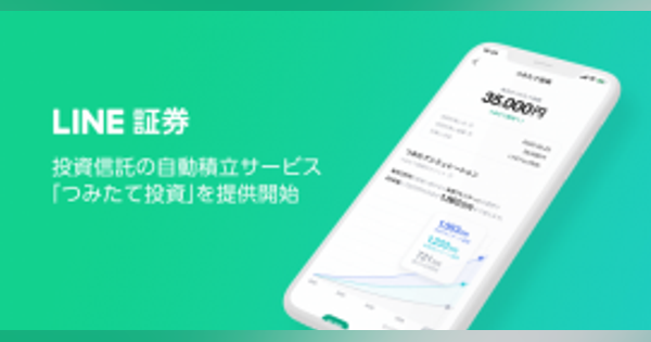 LINE証券、「投資信託のつみたて投資」サービスを開始