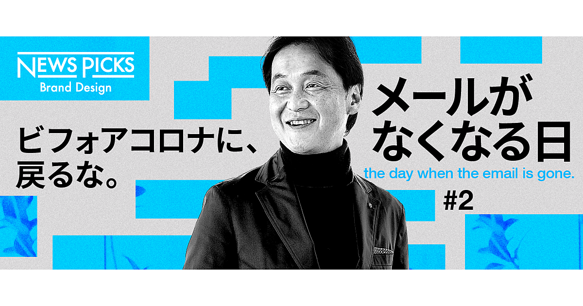 【夏野剛×Slack】コロナをきっかけに取り戻す、日本の「失われた20年」