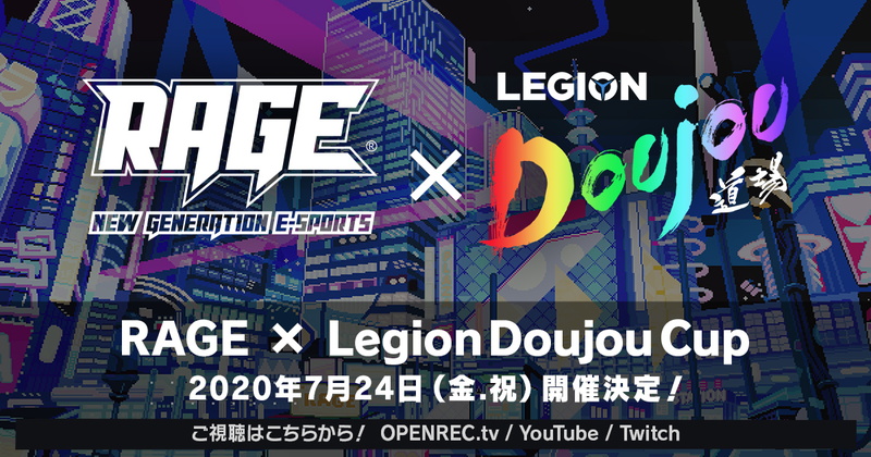 レノボ・ジャパン、「RAGE ASIA2020」オフィシャルスポンサーに決定　そのプレイベント「RAGE×Legion Doujou Cup」もサポート