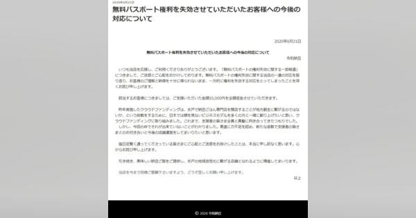 令和納豆「生涯無料パス」没収者に返金へ　「一方的に権利を失効」認め謝罪