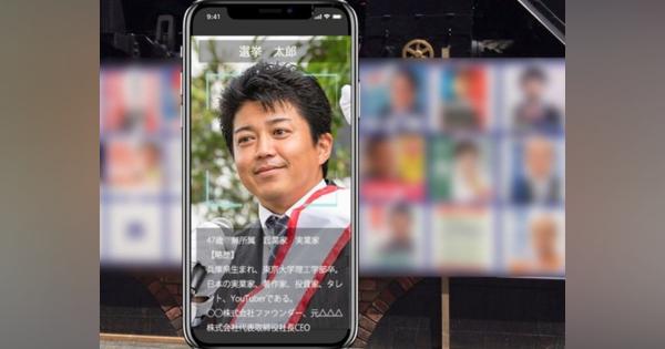 東京都知事選ポスターにスマホをかざすとマニフェスト表示--顔認証アプリ「Name Vision」