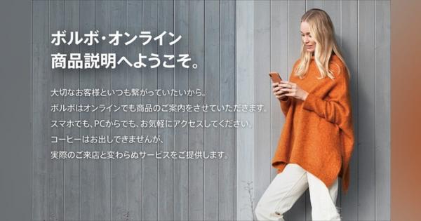 ボルボ・カー・ジャパン、オンライン商品説明を全国展開へ