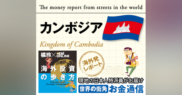 【緊急レポート】カンボジアと「新型コロナウイルス」 小さな国の大きな賭け - カンボジア
