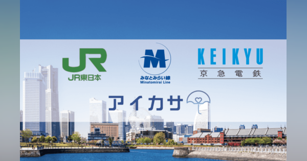 JR東日本や京急など、傘シェアリングサービス「アイカサ」を横浜みなとみらいエリアで開始