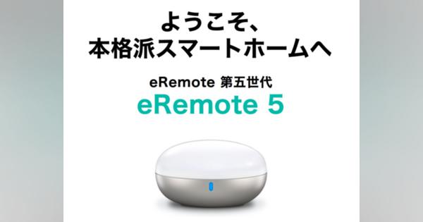リンクジャパン、Wi-Fiスマートリモコン「eRemote5」の予約販売を開始