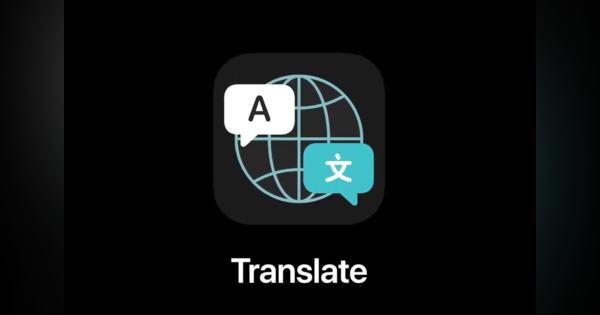 【WWDC20】iOS 14にアップル純正の翻訳アプリ。日本語含む11か国語を音声翻訳