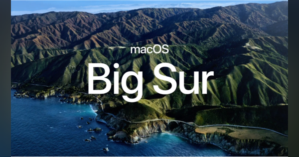 アップルが開発者向けイベントWWDC20で「macOS Big Sur」を発表