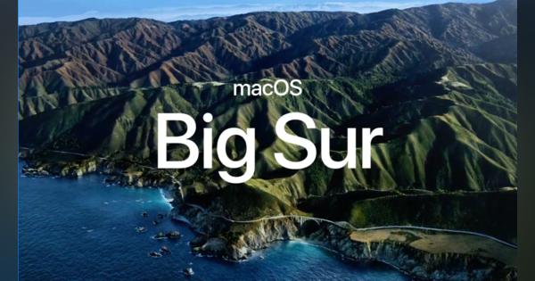 次期macOSは『Big Sur』に。基本画面やアイコンを再設計した「MacOS史上最大のリリース」 #WWDC20