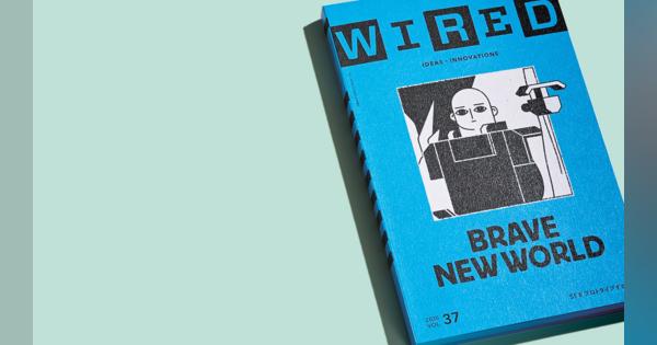 すばらしい新世界：雑誌『WIRED』日本版VOL.37の発売に際して、編集長から読者の皆さんへ