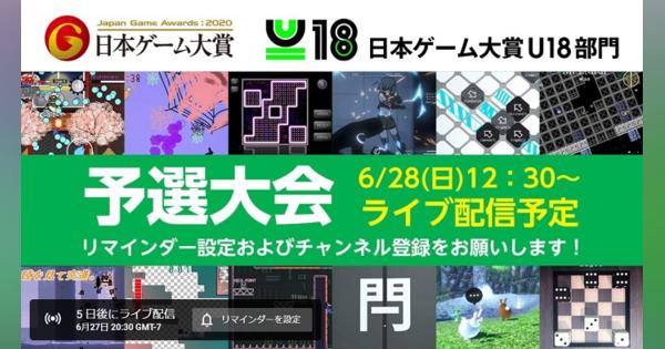 CESA、日本ゲーム大賞2020「U18部門」オンライン予選大会を28日に開催　ライブ配信を予定